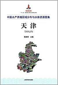 中國水产養殖區域分布與水體资源圖集·天津 (精裝, 第1版)