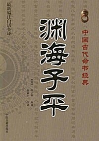 淵海子平(最新编注白话全译) (平裝, 第1版)