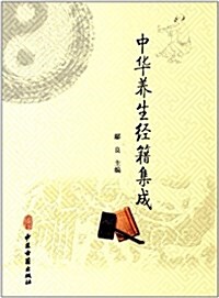 中華養生經籍集成 (精裝, 第1版)