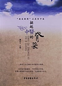 挺起中醫的脊梁:废醫验药正危害中醫 (平裝, 第1版)