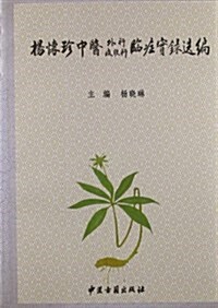 杨怀珍中醫外科皮膚科臨症實錄選编 (平裝, 第1版)