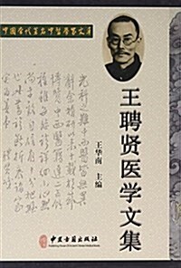 王聘贤醫學文集(精)/中國當代著名中醫學家文庫 (精裝, 第1版)