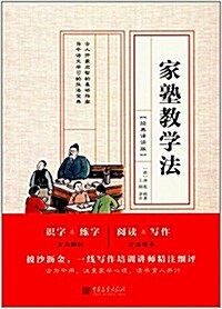 家塾敎學法(經典译评版) (平裝, 第1版)
