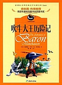 世界經典文學名著寶庫:吹牛大王歷險記(兒童彩圖注音版)(新課標) (平裝, 第1版)