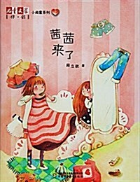 茜茜來了/小閨蜜系列/兒童文學伴侶 (平裝, 第1版)