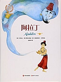 英漢雙语經典童话:阿拉丁 (平裝, 第1版)