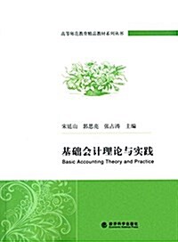 高等師范敎育精品敎材系列叢书:基础會計理論與實踐 (平裝, 第1版)