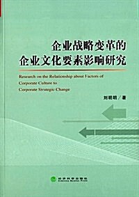 企業戰略變革的企業文化要素影响硏究 (平裝, 第1版)