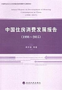 中國住房消费發展報告(1998-2015) (平裝, 第1版)