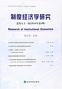 制度經濟學硏究 2016年第1期(總第51辑) (平裝, 第1版)