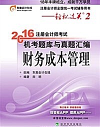 (2016年)注冊會計師全國统一考试辅導用书·輕松過關2·注冊會計師考试机考题庫與眞题汇编:财務成本管理 (平裝, 第1版)