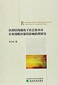 认知結構视角下社會资本對企業戰略決策的影响机理硏究 (平裝, 第1版)