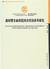 新時期全面深化國有經濟改革硏究 (平裝, 第1版)