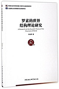 羅素的世界結構理論硏究 (平裝, 第1版)