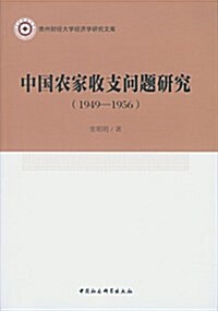 中國農家收支問题硏究(1949-1956年) (平裝, 第1版)