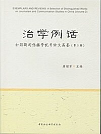 治學例话:全國新聞傳播學优秀論文品鑒(第二辑) (平裝, 第1版)