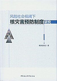 風險社會视阈下核災害预防制度硏究 (平裝, 第1版)