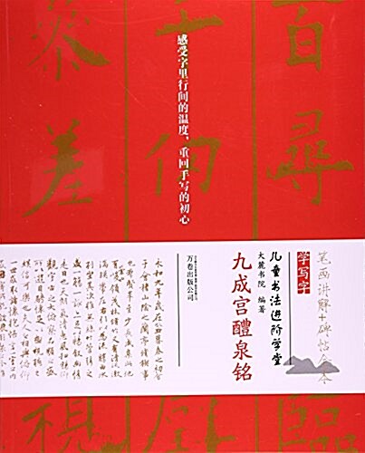 九成宮醴泉銘/兒童书法进階學堂 (平裝, 第1版)