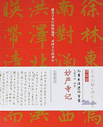 兒童书法进階學堂:妙严寺記 (平裝, 第1版)
