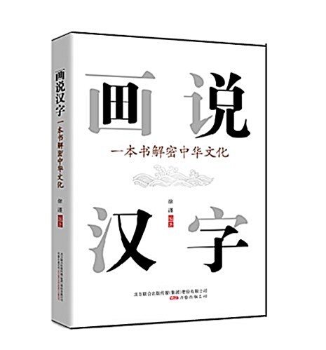 畵说漢字:一本书解密中華文化 (平裝, 第1版)