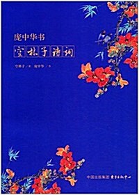 龐中華书空林子诗词 (平裝, 第1版)