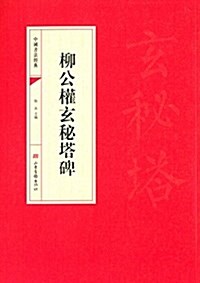 中國书法經典:柳公權玄秘塔碑 (平裝, 第1版)