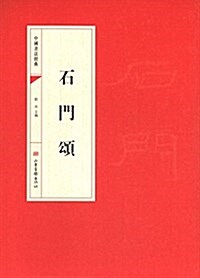 中國书法經典:石門颂 (平裝, 第1版)