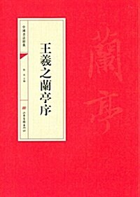 中國书法經典:王羲之蘭亭序 (平裝, 第1版)