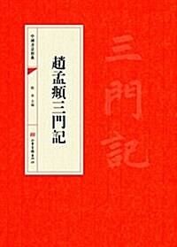 赵孟頫三門記 (平裝, 第1版)