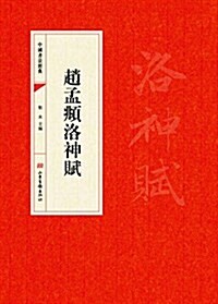 赵孟頫洛神赋 (平裝, 第1版)