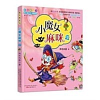 最小孩童书·最成长系列:小魔女麻咪2 (平裝, 第1版)