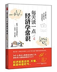 [중고] 每天讀一點經濟學常识 (平裝, 第1版)