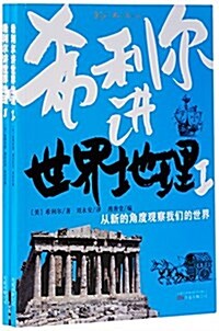 希利爾講世界地理(套裝共2冊) (平裝, 第1版)