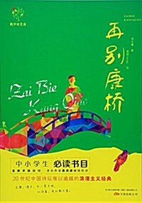 悅成长靑少年文庫:再別康橋 (平裝, 第1版)
