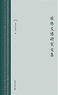 桂林文博硏究文集 (平裝, 第1版)