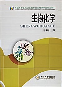 高職高专醫药卫生類专業基础課系列規划敎材:生物化學 (平裝, 第1版)