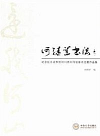 紀念抗日戰爭胜利70周年何繼善书法展作品集 (平裝, 第1版)