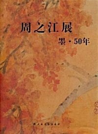 周之江展:墨•50年 (平裝, 第1版)