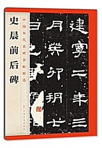 中國歷代名碑名帖精選:史晨前后碑 (平裝, 第1版)