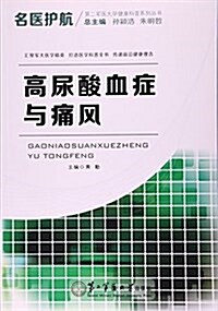 高尿酸血症與痛風/名醫護航第二軍醫大學健康科普系列叢书 (平裝, 第1版)