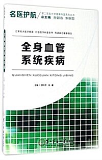 全身血管系统疾病/名醫護航第二軍醫大學健康科普系列叢书 (平裝, 第1版)