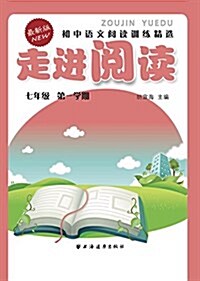 走进阅讀:初中语文阅讀训練精選(七年級第一學期) (平裝, 第1版)
