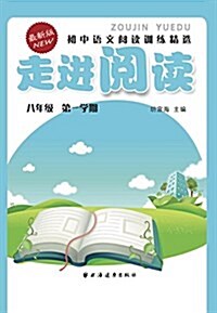 走进阅讀:初中语文阅讀训練精選(八年級第一學期) (平裝, 第1版)