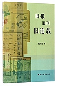 舊報舊刊舊連载 (平裝, 第1版)