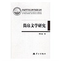 簡帛文學硏究(國家哲學社會科學成果文庫) (精裝, 第1版)