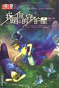 兒童文學金牌作家书系:我是你的守護星 (平裝, 第1版)