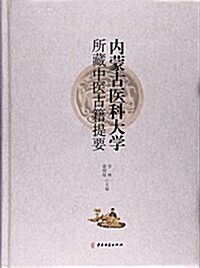 內蒙古醫科大學所藏中醫古籍提要(精) (精裝, 第1版)