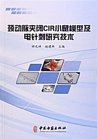 頸動脈夾闭CIR小鼠模型及電针刺硏究技術 (平裝, 第1版)
