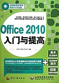 Office2010入門與提高(附DVD光盤1张) (平裝, 第1版)