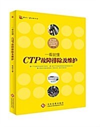 CTP故障排除及维護 (平裝, 第1版)